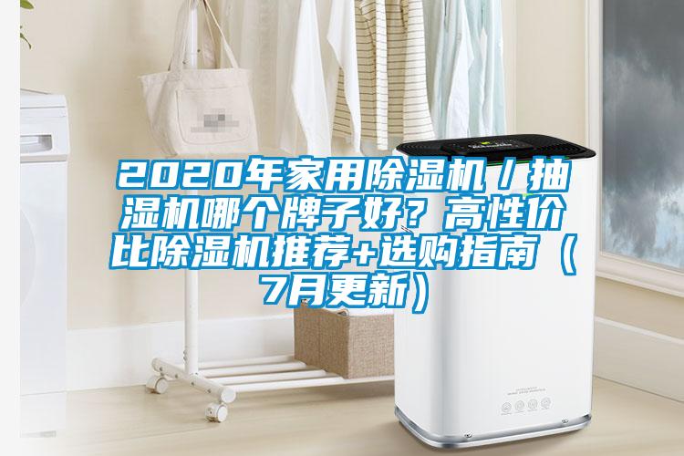 2020年家用除濕機／抽濕機哪個牌子好？高性價比除濕機推薦+選購指南（7月更新）