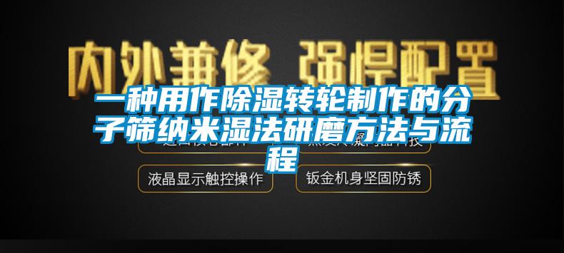 一種用作除濕轉(zhuǎn)輪制作的分子篩納米濕法研磨方法與流程