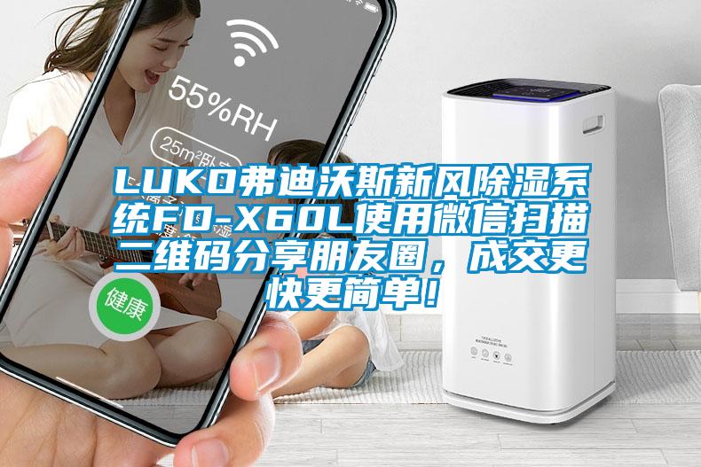 LUKO弗迪沃斯新風除濕系統(tǒng)FD-X60L使用微信掃描二維碼分享朋友圈，成交更快更簡單！