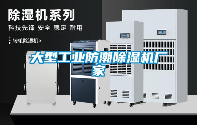 大型工業(yè)防潮除濕機廠家