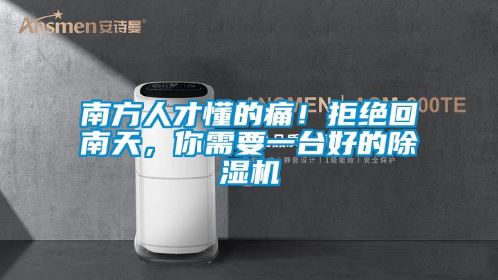 南方人才懂的痛！拒絕回南天，你需要一臺好的除濕機