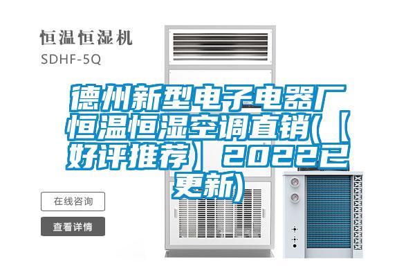 德州新型電子電器廠恒溫恒濕空調(diào)直銷(【好評推薦】2022已更新)