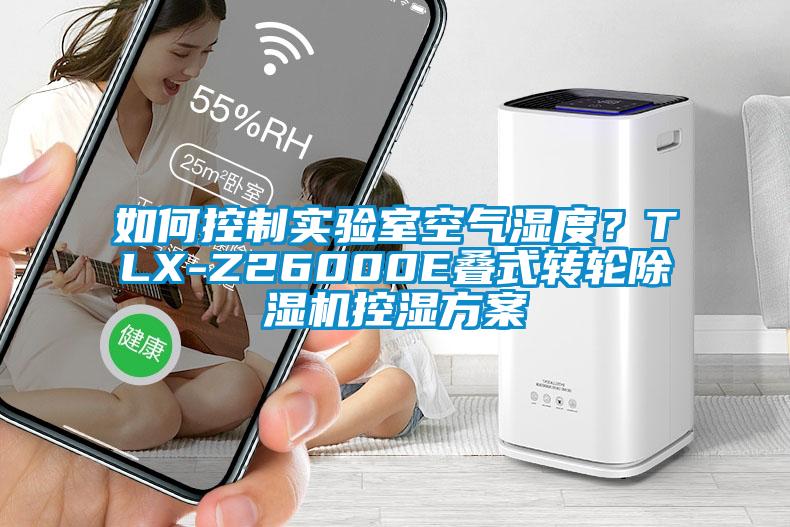 如何控制實(shí)驗(yàn)室空氣濕度？TLX-Z26000E疊式轉(zhuǎn)輪除濕機(jī)控濕方案