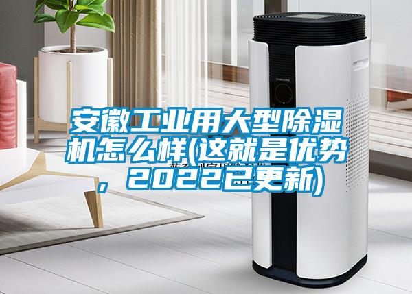 安徽工業(yè)用大型除濕機(jī)怎么樣(這就是優(yōu)勢，2022已更新)