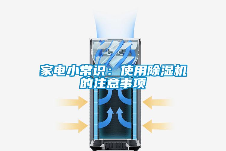 家電小常識：使用除濕機的注意事項