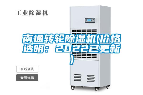 南通轉輪除濕機(價格透明：2022已更新)