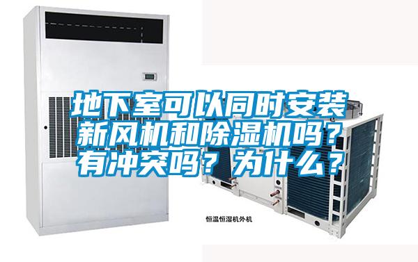 地下室可以同時安裝新風機和除濕機嗎？有沖突嗎？為什么？