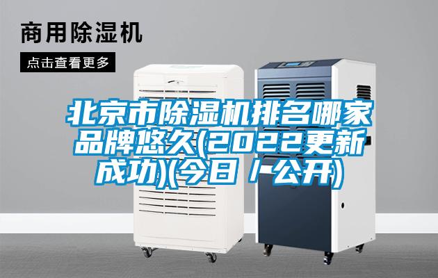 北京市除濕機(jī)排名哪家品牌悠久(2022更新成功)(今日／公開)