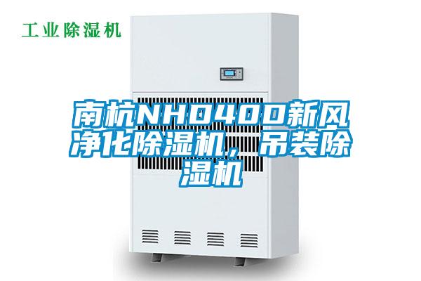 南杭NHD40D新風凈化除濕機，吊裝除濕機