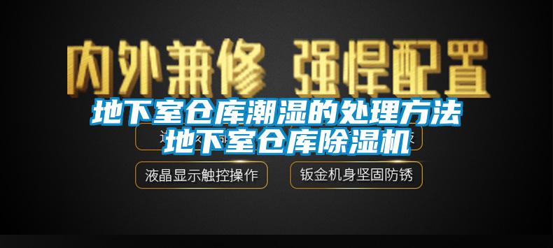 地下室倉(cāng)庫(kù)潮濕的處理方法 地下室倉(cāng)庫(kù)除濕機(jī)