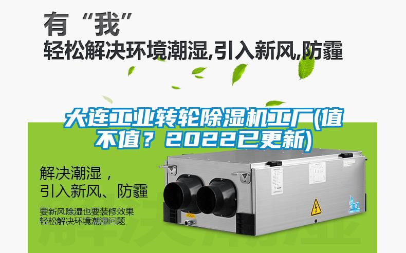 大連工業(yè)轉(zhuǎn)輪除濕機工廠(值不值？2022已更新)