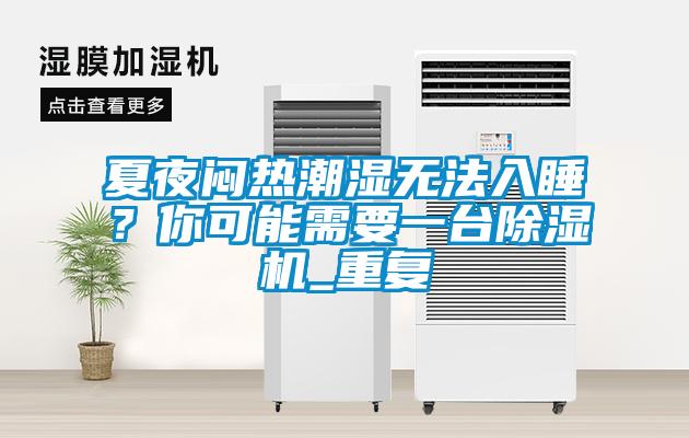 夏夜悶熱潮濕無法入睡？你可能需要一臺除濕機_重復