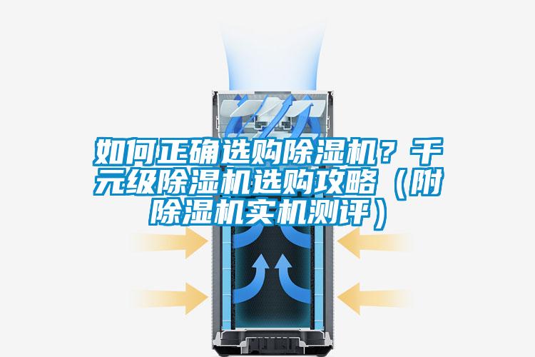 如何正確選購除濕機？千元級除濕機選購攻略（附除濕機實機測評）