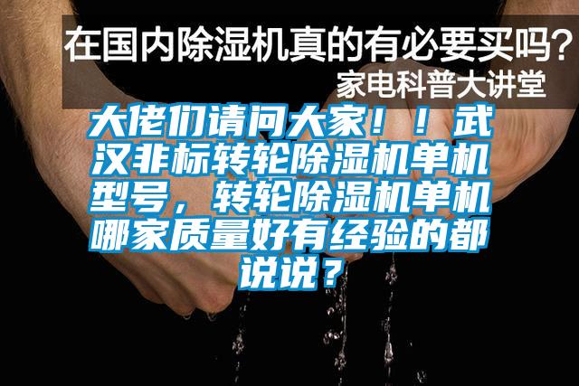 大佬們請問大家?。∥錆h非標轉輪除濕機單機型號，轉輪除濕機單機哪家質量好有經驗的都說說？