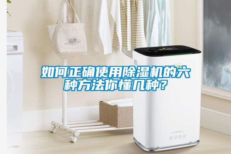 如何正確使用除濕機(jī)的六種方法你懂幾種？