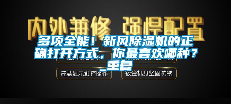 多項全能！新風(fēng)除濕機(jī)的正確打開方式，你最喜歡哪種？_重復(fù)