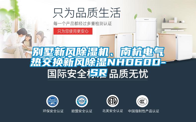 別墅新風除濕機、南杭電氣熱交換新風除濕NHD60D-SR