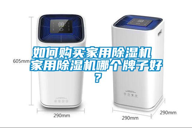 如何購買家用除濕機 家用除濕機哪個牌子好？