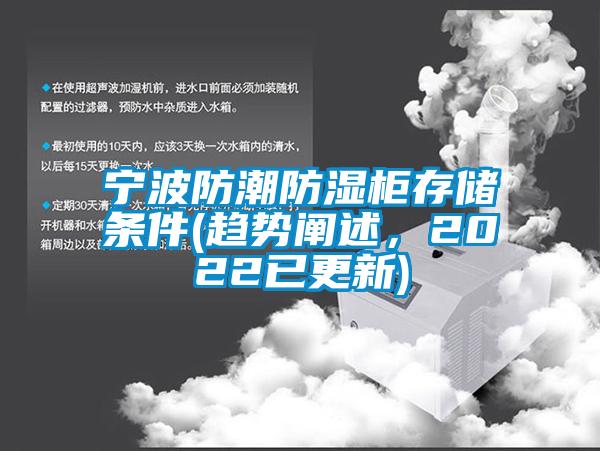 寧波防潮防濕柜存儲條件(趨勢闡述，2022已更新)