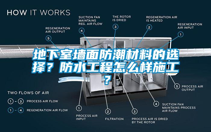 地下室墻面防潮材料的選擇？防水工程怎么樣施工？