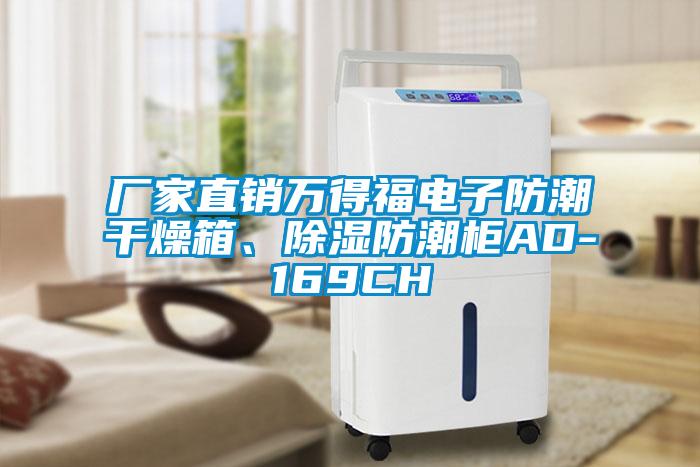 廠家直銷萬(wàn)得福電子防潮干燥箱、除濕防潮柜AD-169CH