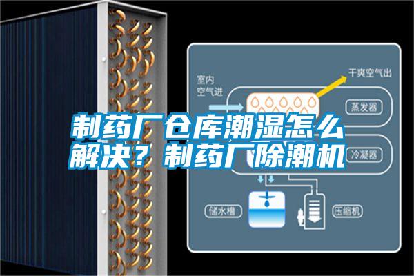 制藥廠倉(cāng)庫(kù)潮濕怎么解決？制藥廠除潮機(jī)