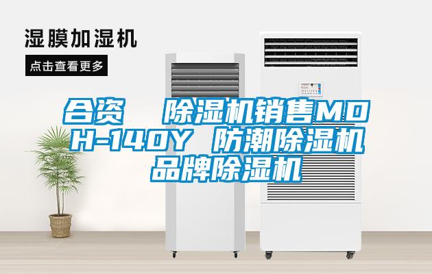 合資  除濕機銷售MDH-140Y 防潮除濕機 品牌除濕機