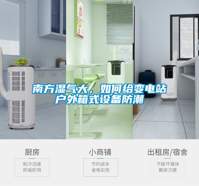 南方濕氣大，如何給變電站戶外箱式設(shè)備防潮