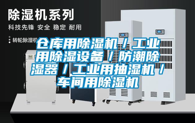 倉庫用除濕機／工業(yè)用除濕設備／防潮除濕器／工業(yè)用抽濕機／車間用除濕機