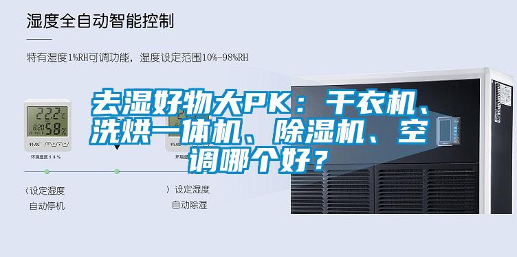 去濕好物大PK：干衣機、洗烘一體機、除濕機、空調(diào)哪個好？