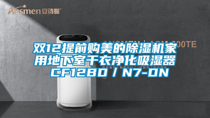 雙12提前購美的除濕機家用地下室干衣凈化吸濕器 CF12BD／N7-DN