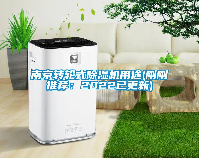 南京轉(zhuǎn)輪式除濕機用途(剛剛推薦：2022已更新)