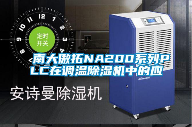 南大傲拓NA200系列PLC在調(diào)溫除濕機中的應