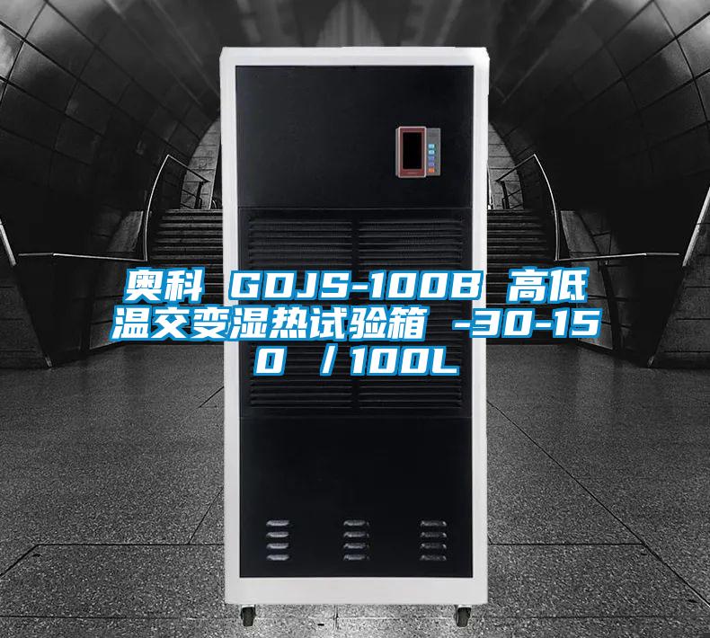 奧科 GDJS-100B 高低溫交變濕熱試驗箱 -30-150℃／100L