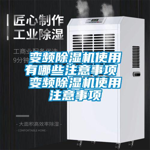 變頻除濕機(jī)使用有哪些注意事項 變頻除濕機(jī)使用注意事項