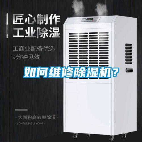 如何維修除濕機(jī)？