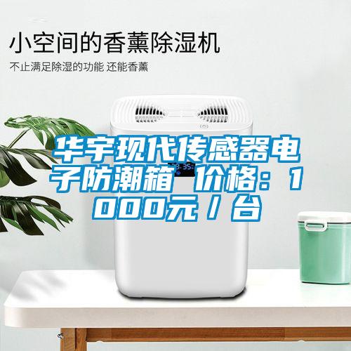 華宇現(xiàn)代傳感器電子防潮箱 價(jià)格：1000元／臺(tái)