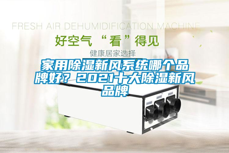 家用除濕新風系統(tǒng)哪個品牌好？2021十大除濕新風品牌