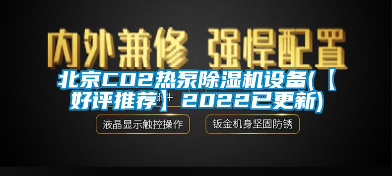 北京CO2熱泵除濕機(jī)設(shè)備(【好評推薦】2022已更新)