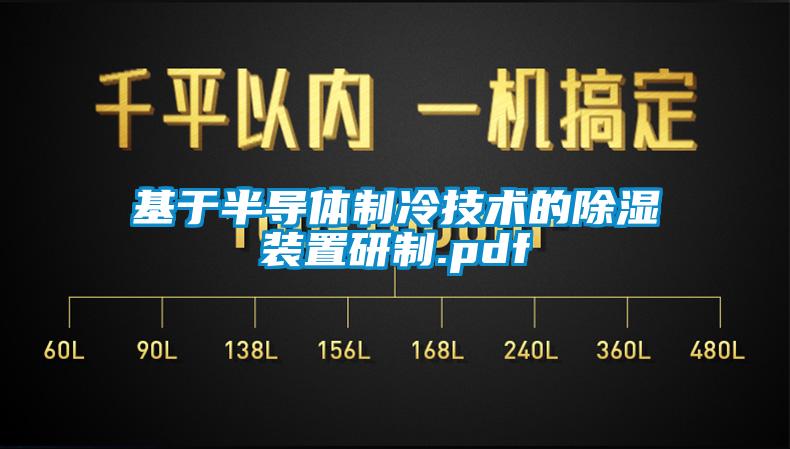 基于半導體制冷技術的除濕裝置研制.pdf