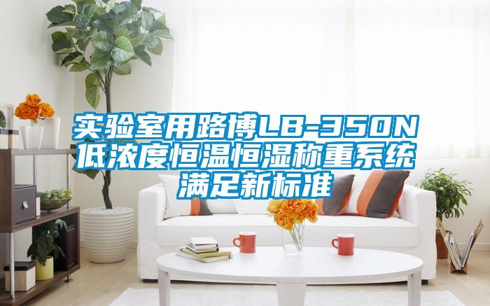 實驗室用路博LB-350N低濃度恒溫恒濕稱重系統(tǒng) 滿足新標(biāo)準(zhǔn)