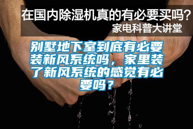 別墅地下室到底有必要裝新風(fēng)系統(tǒng)嗎，家里裝了新風(fēng)系統(tǒng)的感覺(jué)有必要嗎？