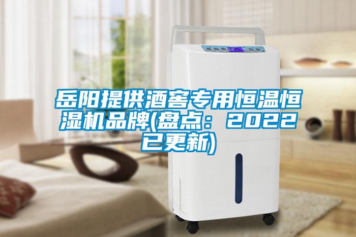 岳陽(yáng)提供酒窖專用恒溫恒濕機(jī)品牌(盤點(diǎn)：2022已更新)