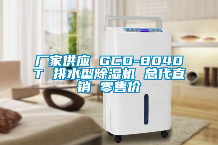 廠家供應(yīng) GCD-8040T 排水型除濕機(jī) 總代直銷 零售價