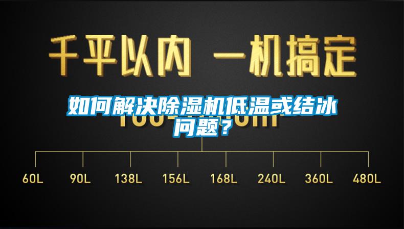 如何解決除濕機(jī)低溫或結(jié)冰問(wèn)題？