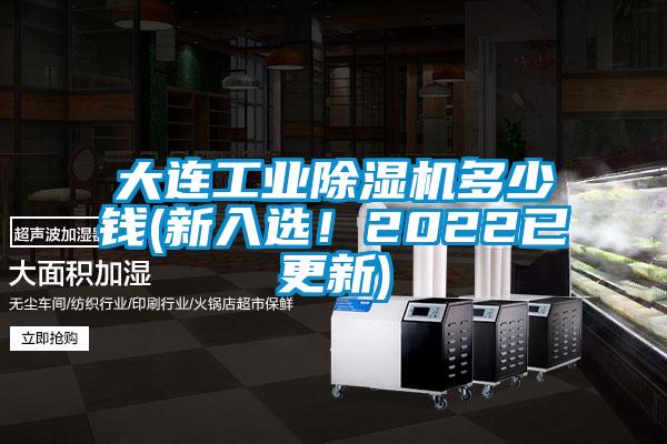 大連工業(yè)除濕機(jī)多少錢(qián)(新入選！2022已更新)