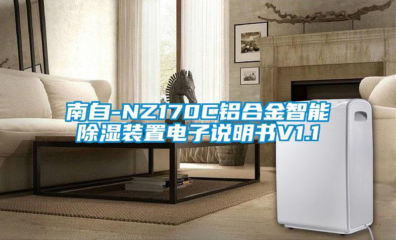 南自-NZ170C鋁合金智能除濕裝置電子說明書V1.1