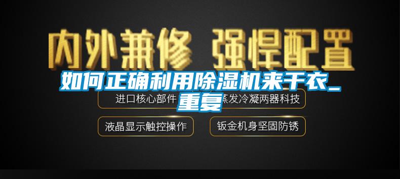 如何正確利用除濕機(jī)來(lái)干衣_重復(fù)