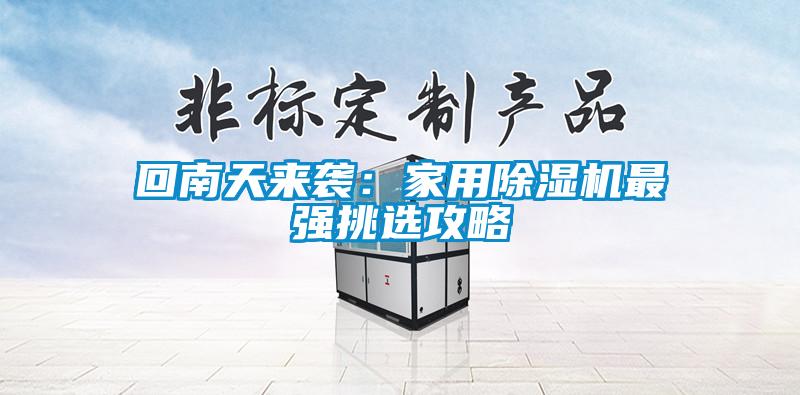 回南天來襲：家用除濕機最強挑選攻略