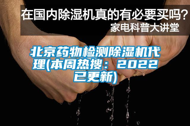 北京藥物檢測(cè)除濕機(jī)代理(本周熱搜：2022已更新)